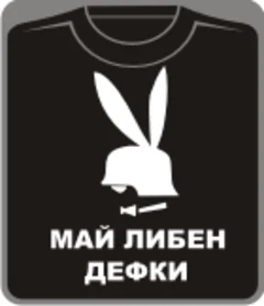 май либен дефки!